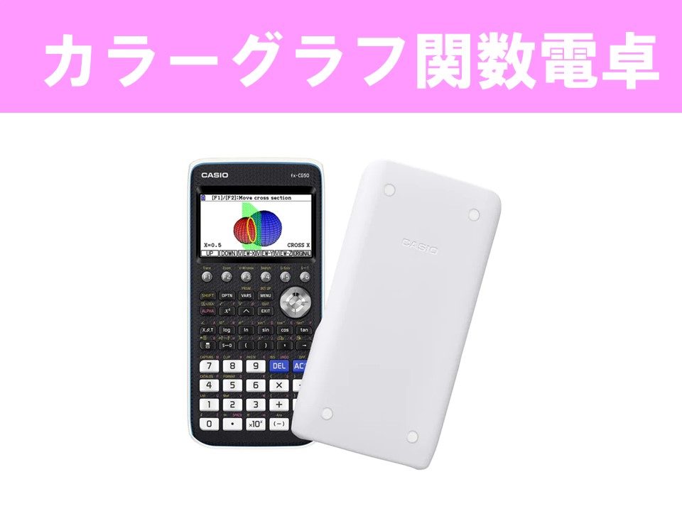カシオ カラーグラフ関数電卓 fx-CG50-N｜千葉大学生活協同組合