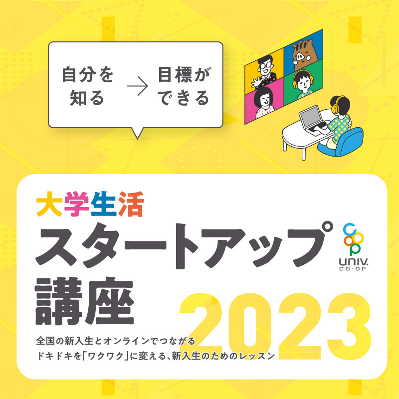 大学生活スタートアップ講座 Online 2023