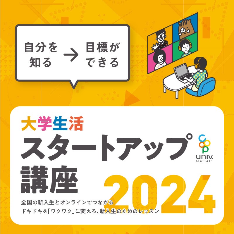 大学生活スタートアップ講座 Online 2024