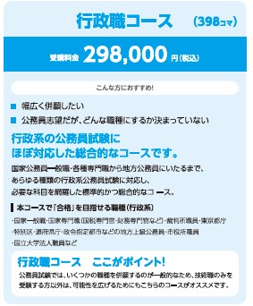 オリジナル公務員講座：行政職コース｜大学生協事業連合 学び支援事業部