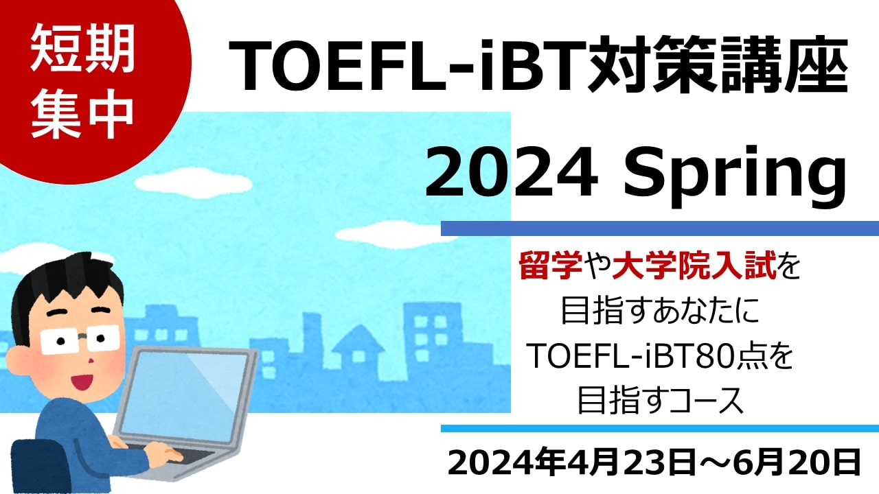 TOEFL-iBT 対策講座 2024spring