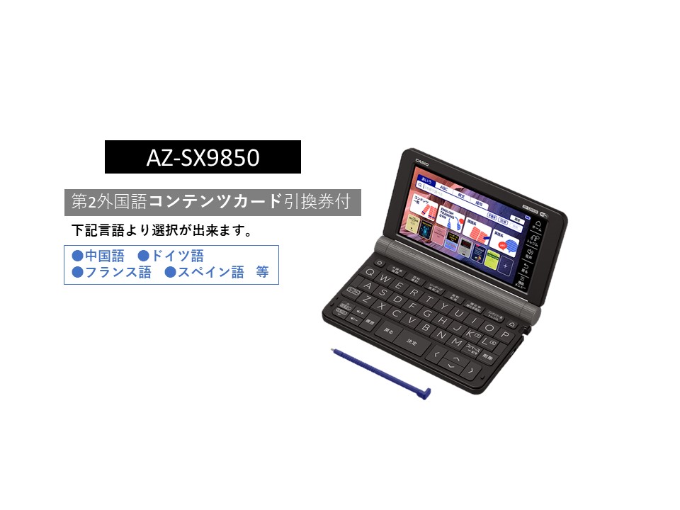 大人気商品 電子辞書 カシオ AZ-SX9850 理系セット（第2外国語付